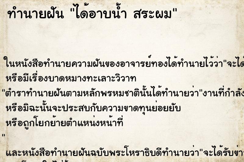 ทำนายฝัน ได้อาบน้ำ สระผม ทำนายฝัน ได้อาบน้ำ สระผม